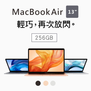 Apple MacBook Air 13.3/1.6GHZ/8GB/256GB 兩色